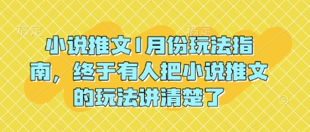 小说推文1月份玩法指南，终于有人把小说推文的玩法讲清楚了!-中创网-创业项目大全_网络资源分享