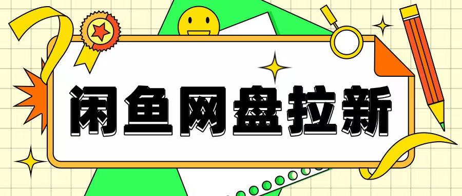 闲鱼无限推广网盘拉新玩法，项目可长期做，适合宝妈上班族！-中创网-创业项目大全_网络资源分享