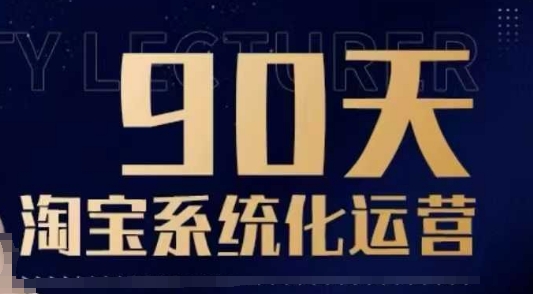 90天淘宝系统化运营，从入门到精通-中创网-创业项目大全_网络资源分享
