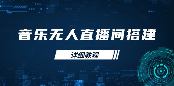 （13956期）音乐无人直播间搭建全攻略，从背景歌单保存到直播开启，手机版电脑版操作-中创网-创业项目大全_网络资源分享