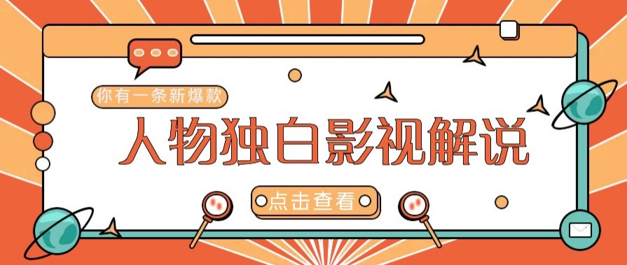 最新人物志独白影视解说视频玩法，利用AI技术新手也能轻松开启创业新篇章-中创网-创业项目大全_网络资源分享