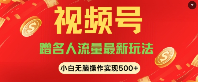 视频号名人讲座玩法，冷门蓝海项目，轻松上手日收入可达5张-中创网-创业项目大全_网络资源分享