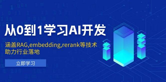 从0到1学习AI开发：涵盖RAG,embedding,rerank等技术，助力行业落地-中创网-创业项目大全_网络资源分享