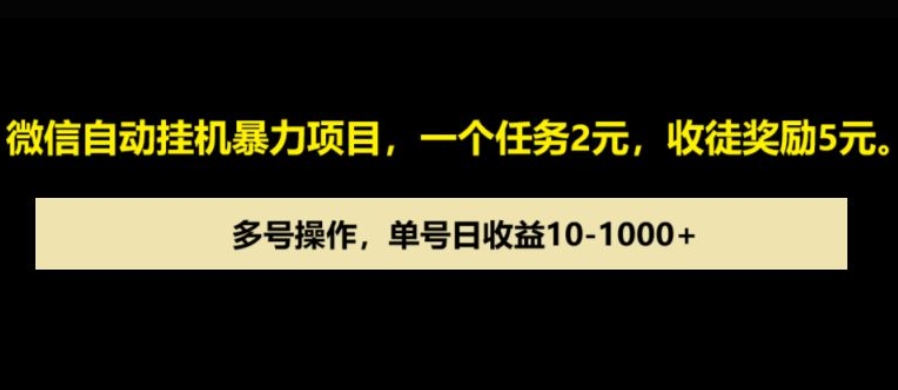 微信自动暴力项目，一个任务2元，收徒奖励5元，多号操作，单号日收益1张以上-中创网-创业项目大全_网络资源分享