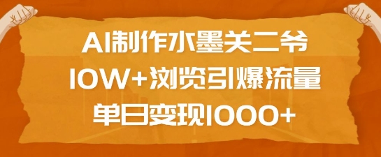 AI制作水墨关二爷，10W+浏览引爆流量，单日变现1k-中创网-创业项目大全_网络资源分享