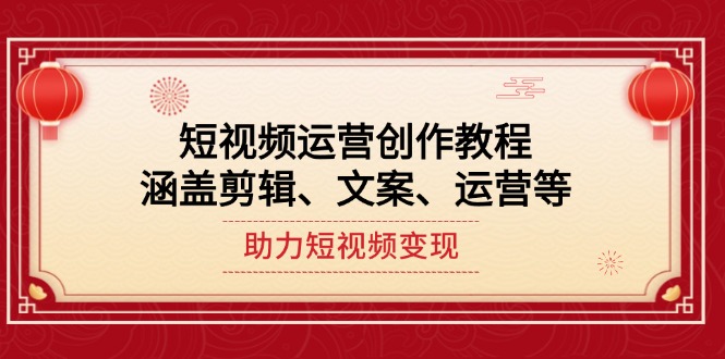 （14058期）短视频运营创作教程，涵盖剪辑、文案、运营等，助力短视频变现-中创网-创业项目大全_网络资源分享