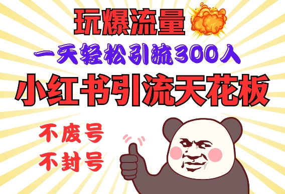 小红书引流吊顶天花板，玩爆总流量，一天轻轻松松引流方法300人，安全操作规程-中创网_分享创业资讯_网络项目资源-中创网-创业项目大全_网络资源分享