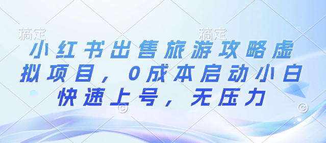 小红书出售旅游攻略虚拟项目，0成本启动小白快速上号，无压力-中创网-创业项目大全_网络资源分享