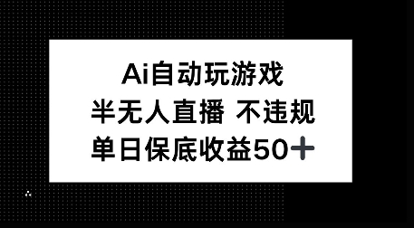 AI自动玩游戏，半无人直播不违规，单日保底收益50+-中创网-创业项目大全_网络资源分享