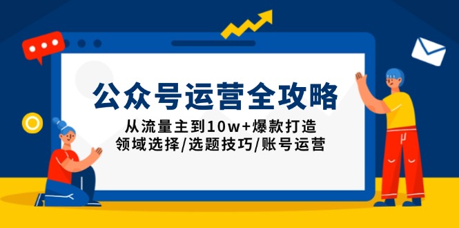 （13996期）公众号运营全攻略：从流量主到10w+爆款打造，领域选择/选题技巧/账号运营-中创网-创业项目大全_网络资源分享