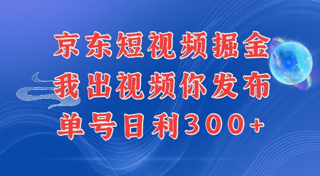 最新玩法京东代发短视频掘金，我们提供视频，你直接发布即可，每天半个小时，搞个几张很简单-中创网-创业项目大全_网络资源分享