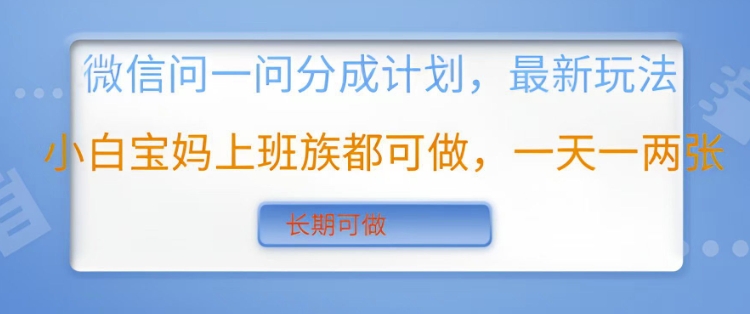 微信问一问分成计划，最新玩法小白宝妈上班族都可做，一天一两张，长期可做-中创网-创业项目大全_网络资源分享