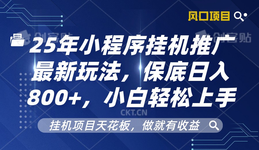 2025年小程序挂机推广最新玩法，保底日入800+，小白轻松上手-中创网-创业项目大全_网络资源分享