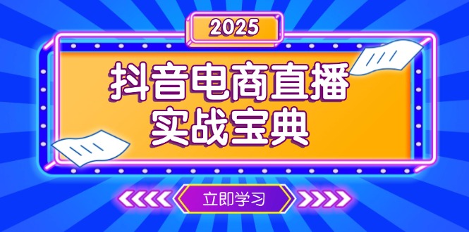 （13912期）抖音电商直播实战宝典，从起号到复盘，全面解析直播间运营技巧-中创网-创业项目大全_网络资源分享