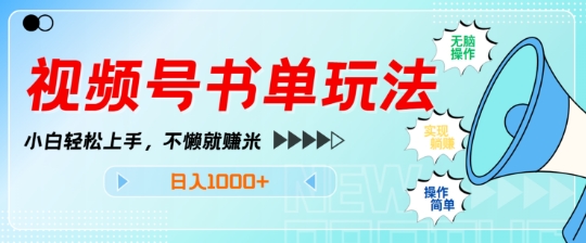 视频号书单玩法，小白轻松上手，不懒就赚米，日入多张-中创网-创业项目大全_网络资源分享