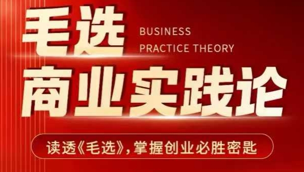 毛选商业实践论，读透《毛选》掌握创业必胜密匙-中创网-创业项目大全_网络资源分享