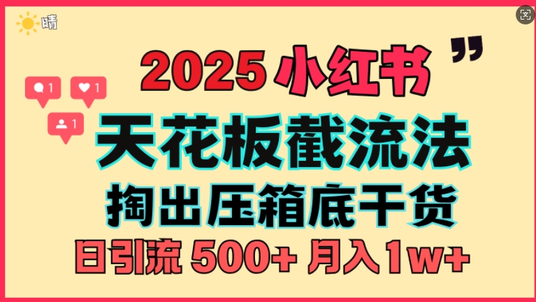 首次揭秘：彻底打通小红书截流思路，全行业全链路打法，当天引爆你的通讯录 私域大咖自用法-中创网-创业项目大全_网络资源分享