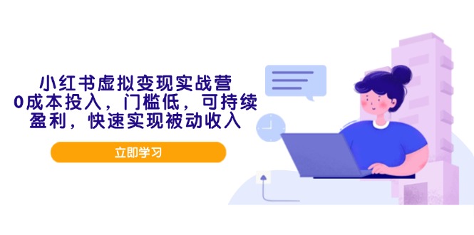 （14045期）小红书的虚似转现实战营，0成本支出，成本低，可稳定盈利，顺利实现互联网赚钱-中创网_分享创业资讯_网络项目资源-中创网-创业项目大全_网络资源分享