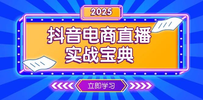 抖音电商直播实战宝典，从起号到复盘，全面解析直播间运营技巧-中创网-创业项目大全_网络资源分享