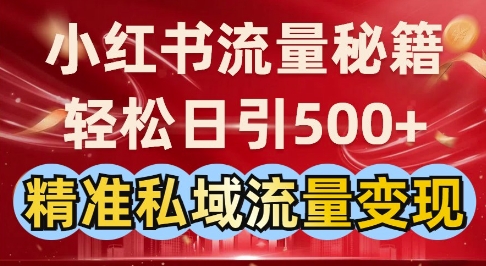 小红书流量秘籍：轻松日引500+精准私域流量变现-中创网-创业项目大全_网络资源分享