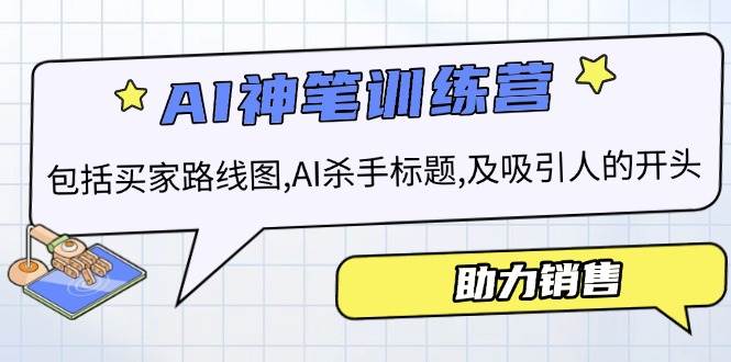 AI销售训练营，包括买家路线图, AI杀手标题,及吸引人的开头，助力销售-中创网-创业项目大全_网络资源分享