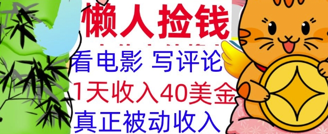看电影写评论，每天被动收入40美金，懒人捡钱，轻松入手-中创网-创业项目大全_网络资源分享