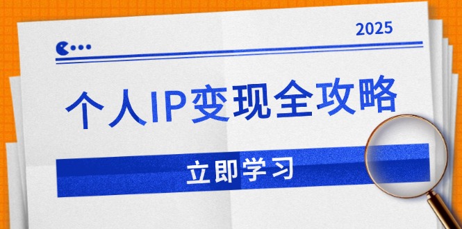 （14017期）个人IP变现全攻略：私域运营,微信技巧,公众号运营一网打尽,助力品牌推广-中创网-创业项目大全_网络资源分享
