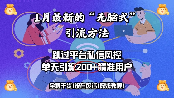 1月最新“没脑子式”推广方法，绕过服务平台私聊风险控制，单日引流方法200 精准客户-中创网_分享创业资讯_网络项目资源-中创网-创业项目大全_网络资源分享