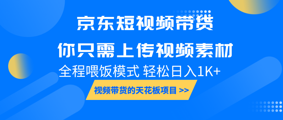 京东短视频带货， 你只需上传视频素材轻松日入1000+， 小白宝妈轻松上手-中创网-创业项目大全_网络资源分享