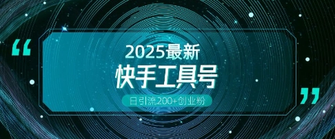 快手创业粉引流新玩法，工具号操作全解析，解锁创业粉变现多元玩法，日引200+-中创网-创业项目大全_网络资源分享