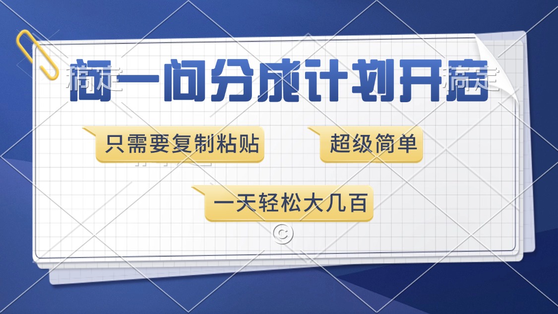 （13891期）问一问分成计划开启，超简单，只需要复制粘贴，一天也能收入几百-中创网-创业项目大全_网络资源分享