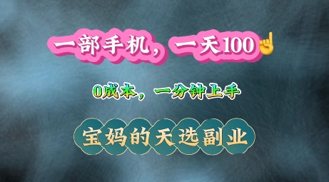 纯手机操作，一天100+的小项目，适合在家没事干的宝妈，一分钟上手，当天做当天收益-中创网-创业项目大全_网络资源分享