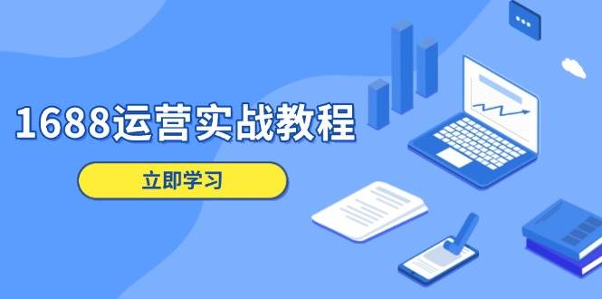 1688运营实战教程：店铺定位/商品管理/爆款打造/数字营销/客户服务等-中创网-创业项目大全_网络资源分享