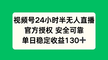 视频号24小时半无人直播，官方授权安全可靠，单日稳定收益100+-中创网-创业项目大全_网络资源分享