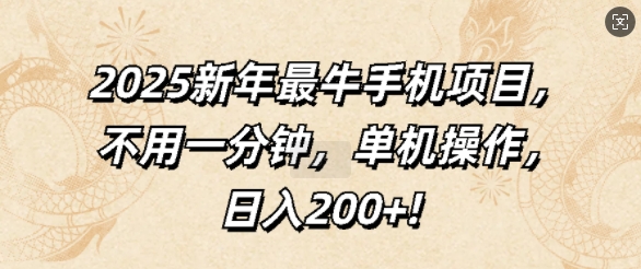 2025新年最牛手机项目，不用一分钟，单机操作，日入200+-中创网-创业项目大全_网络资源分享