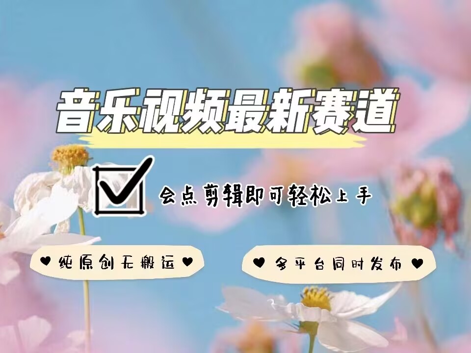 音乐视频赛道最新玩法，纯原创不违规，可所有平台同时发布，会点剪辑即可轻松拿捏-中创网-创业项目大全_网络资源分享