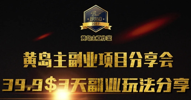 黄岛主副业分享会1期：3天3个副业玩法，速度上车-中创网-创业项目大全_网络资源分享