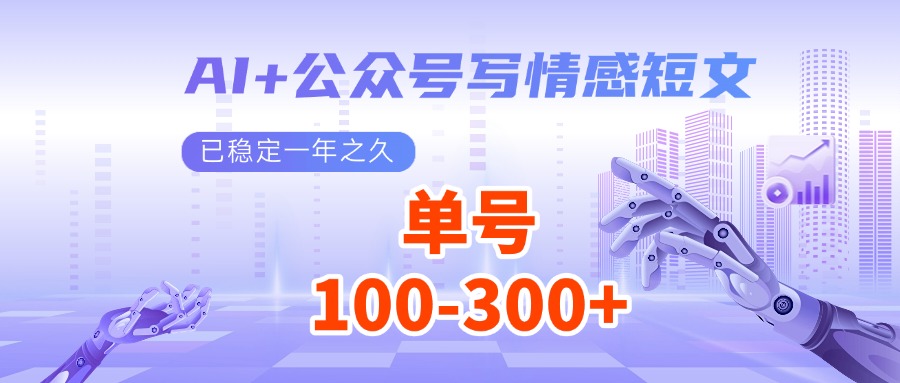 AI+公众号写情感短文，每天200+流量主收益，已稳定一年之久-中创网-创业项目大全_网络资源分享