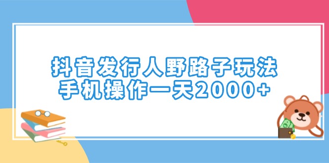 （14041期）抖音发路人歪门邪道游戏玩法，手机操控一天2000-中创网_分享创业资讯_网络项目资源-中创网-创业项目大全_网络资源分享