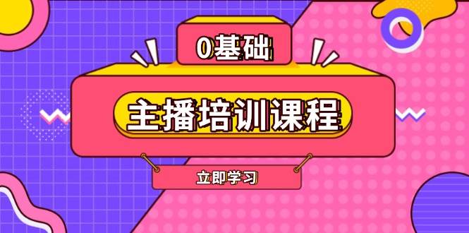 主播培训课程：AI起号、直播思维、主播培训、直播话术、付费投流、剪辑等-中创网-创业项目大全_网络资源分享