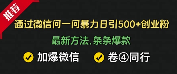 通过微信暴力日引500+创业粉，最新方法，条条爆款，加爆微信，卷死同行-中创网-创业项目大全_网络资源分享