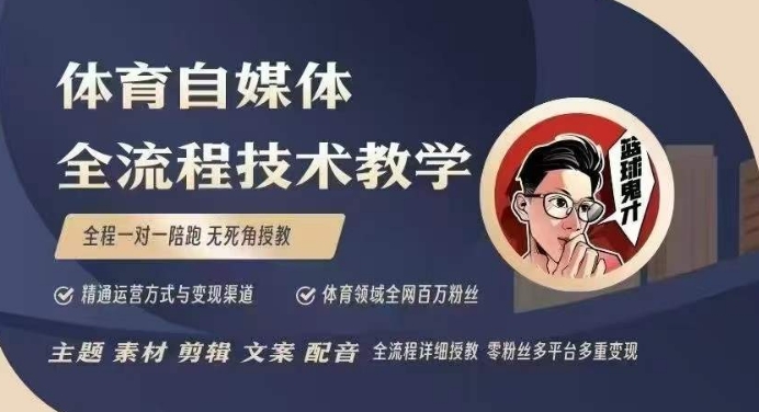 体育自媒体创作全流程讲解，百万大V带你全流程学习体育自媒体短视频文案创作、视频制作和账号运营-中创网-创业项目大全_网络资源分享