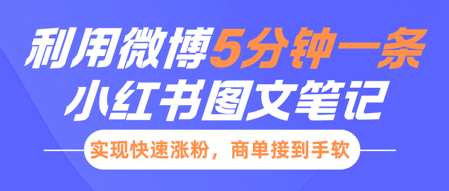 小红书利用微博5分钟一条图文笔记，实现快速涨粉，商单接到手软-中创网-创业项目大全_网络资源分享