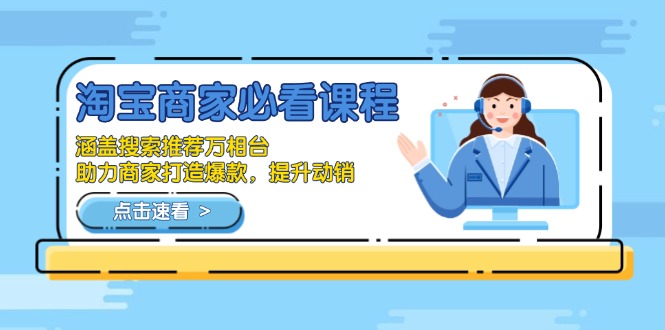 （13931期）淘宝商家必看课程，涵盖搜索推荐万相台，助力商家打造爆款，提升动销-中创网-创业项目大全_网络资源分享