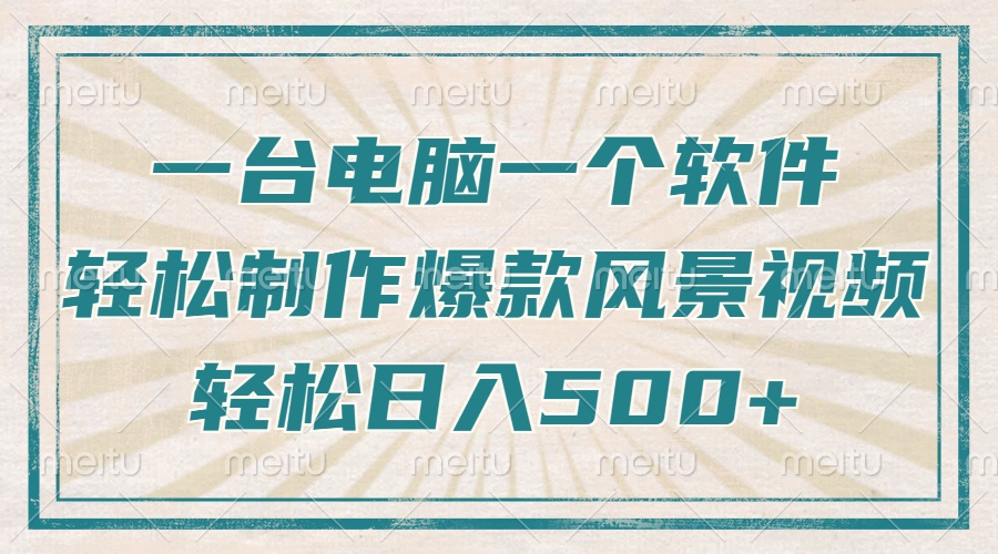 （14054期）仅需一台电脑一个软件，教大家轻轻松松作出爆品痊愈美景视频，轻轻松松日入500-中创网_分享创业资讯_网络项目资源-中创网-创业项目大全_网络资源分享