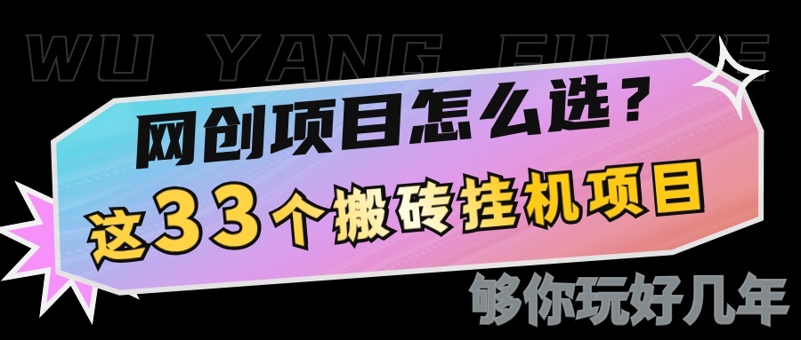 网创不知道做什么？这33个低成本挂机搬砖项目够你玩几年-中创网-创业项目大全_网络资源分享