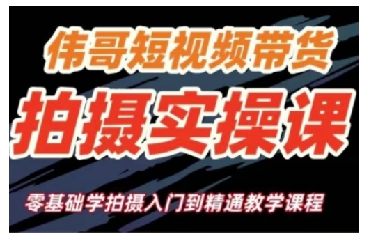 短视频带货拍摄实操课，零基础学拍摄入门到精通教学-中创网-创业项目大全_网络资源分享