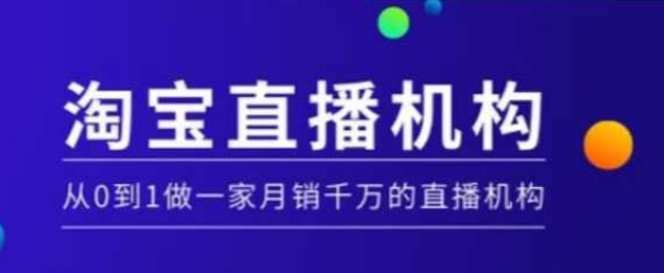 淘宝直播运营实操课【MCN机构】，从0到1做一家月销千万的直播机构-中创网-创业项目大全_网络资源分享