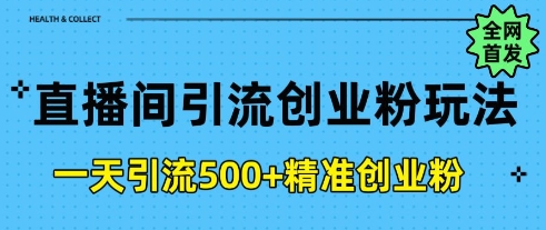 直播间引流创业粉，一天引流500+精准创业粉-中创网-创业项目大全_网络资源分享