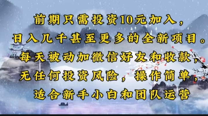 （14047期）早期仅需项目投资10元添加，日入好几千甚至更多的全新升级新项目。每日处于被动加微信好友好…-中创网_分享创业资讯_网络项目资源-中创网-创业项目大全_网络资源分享